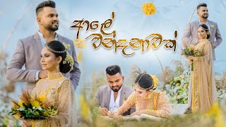 Aaley Wandanawak - ආල වනදනවක Galana Gangawo Dilki Uresha-Nadun Gimhana Official Music Video