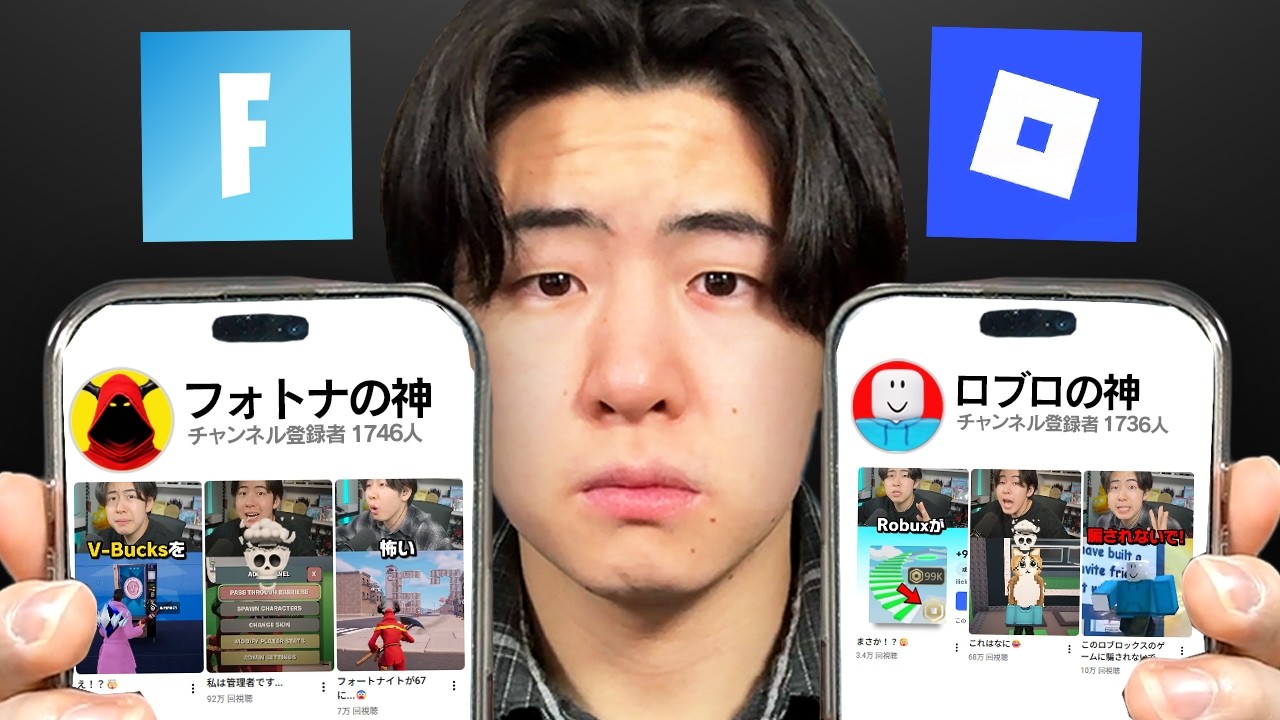 新しいフォートナイトとロブロックス実況者になったら5日間でどっちが人気になる？