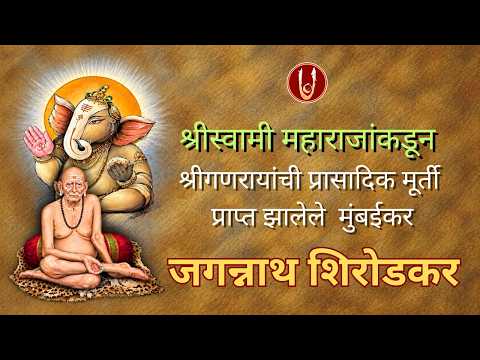 बाप्पांची प्रासादिक मूर्ती मिळालेले जगन्नाथ शिरोडकर.