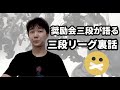 奨励会三段が語る 三段リーグ裏話