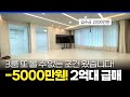 -5000만원 할인! 2억대 급매물 3룸😀 또 볼 수 없는 조건 왔습니다 실입주금 2천만원으로 즉시입주 봄철 이사하세요 (매물 168) [2억대신축빌라]