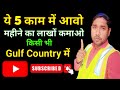 Best Jobs in Gulf Countries | High Salary Jobs |Gulf Me Sabse Zyada Salary Wali Jobs
