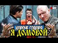 КОРОЧЕ ГОВОРЯ, Я - ДОМОВОЙ 4 [От первого лица] Я - НЕВИДИМКА, ХОЗЯИН В ТЮРЬМЕ !