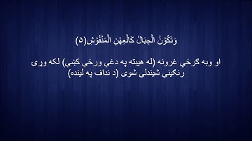 101. Pashto translation of Surah al-Qaaria د سورة القارعة پښتو ژباړه