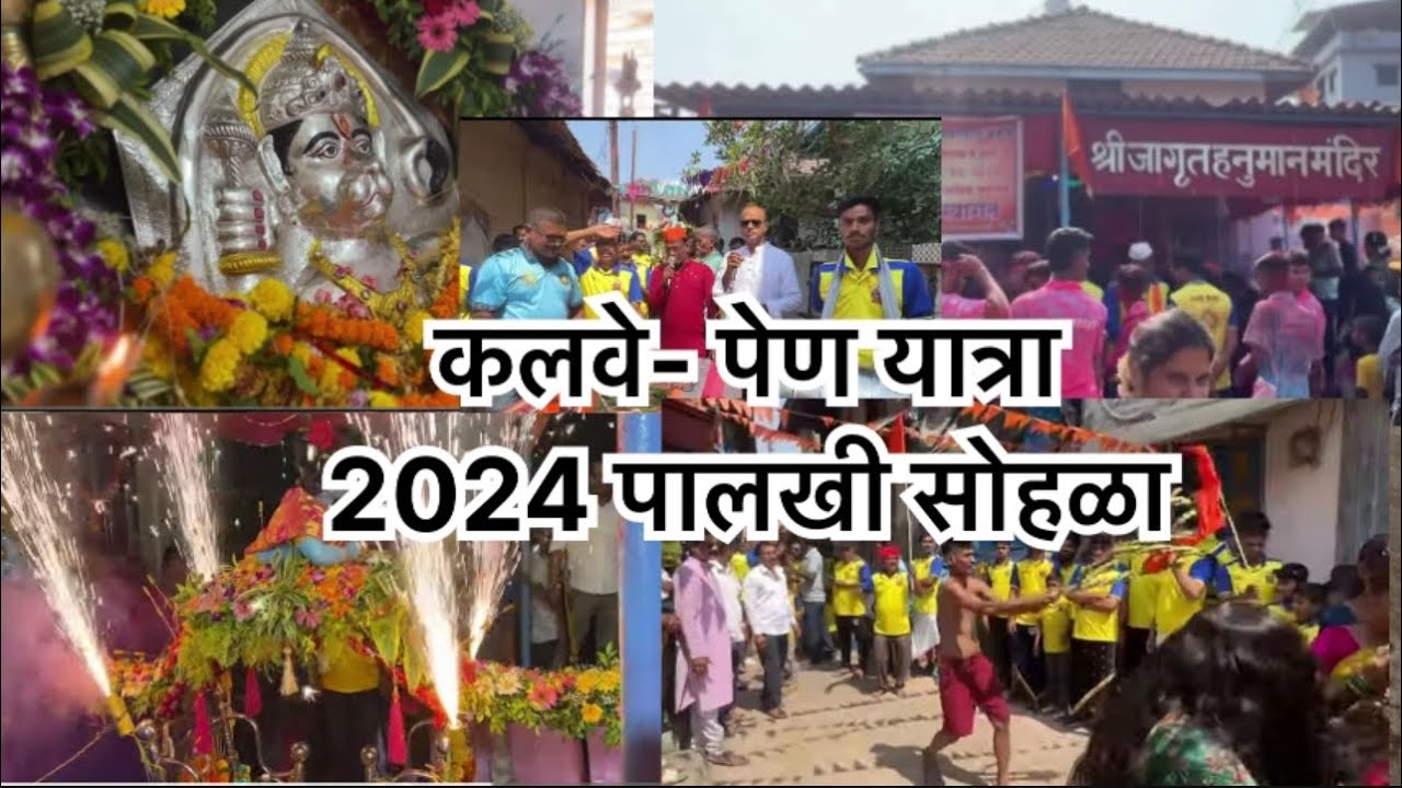 KALVE PEN YATRA 2024 / PALAKHI / PATIL PARIVAR /