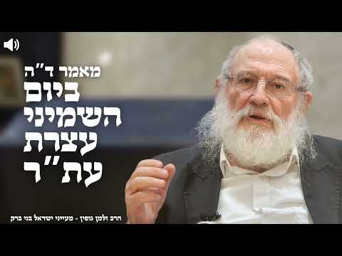 ד"ה ביום השמיני עצרת עת"ר חלק י"א - הרב זלמן גופין | בני ברק