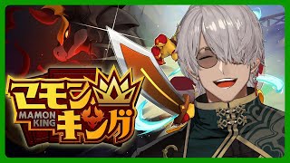 【マモンキング】こんにちはキングです【アルランディス/ホロスターズ】