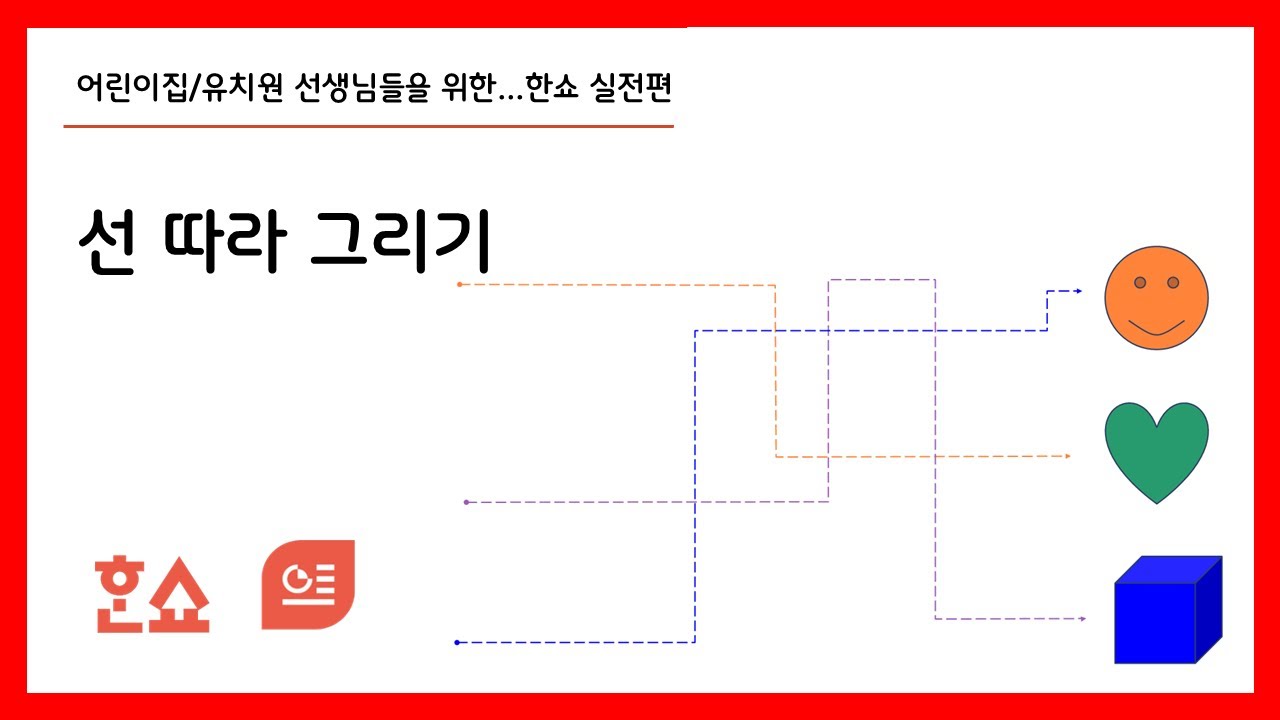 한쇼 선 따라 그리기 - YouTube