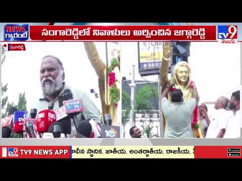 రైతులకు, పేదలకు బ్యాంకులను దగ్గర చేసిన గొప్ప లీడర్ ఇందిరా గాంధీ : Jagga Reddy - TV9 - TV9