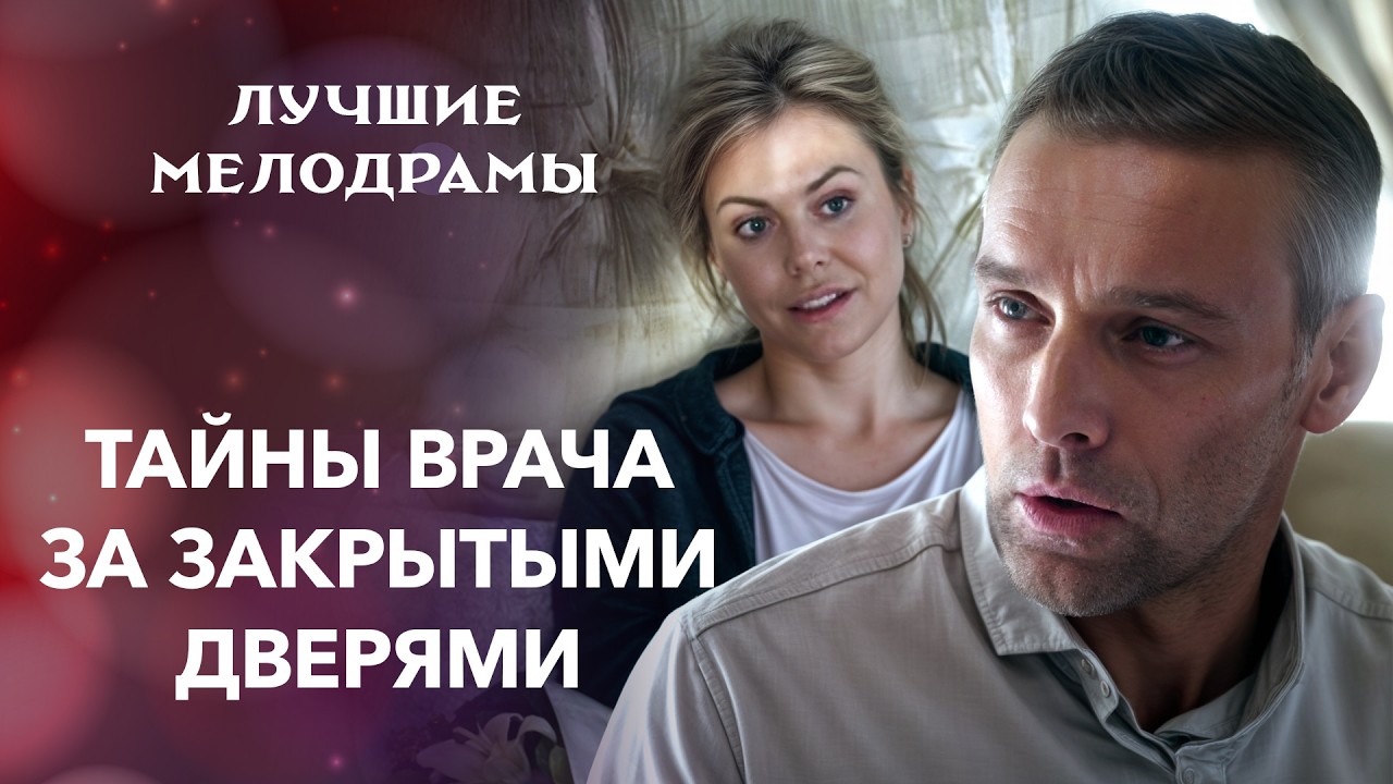 😮Хотела быть моложе, а стала мишенью врача | МЕЛОДРАМЫ 2026 НОВИНКИ