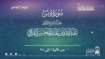 سورة يونس من صلاة التراويح بالمسجد النبوي | لعام 1446هـ