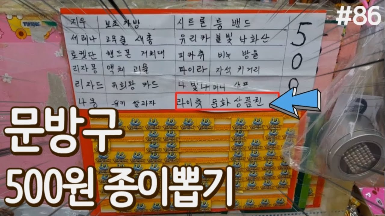 500원 판뽑기 재도전 해봤습니다! 짧고 굵게 10개만!! 후후 문상 나와라~ 나와라요~ 문방구 뽑기, 꽝없는 판게임, 종이 뽑기  [키쩡] #86
