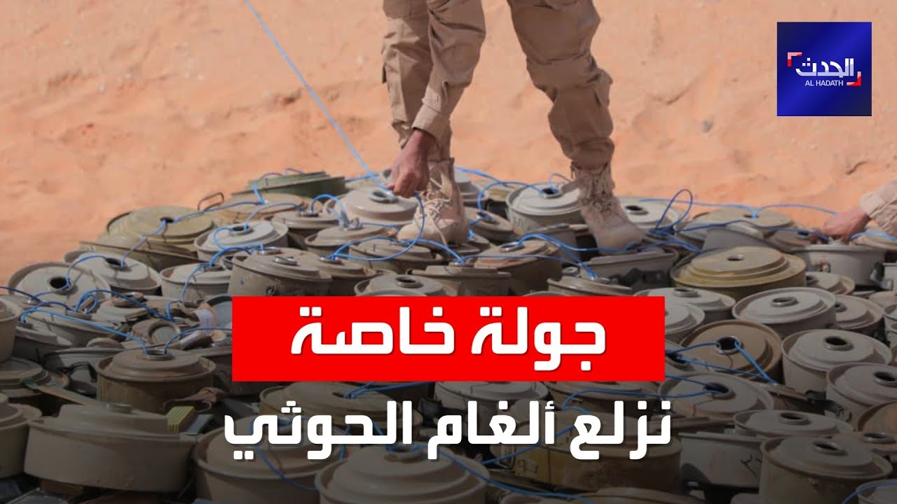 صورة فيديو : "الحدث" ترافق الجيش اليمني في عملية نزع ألغام الحوثي