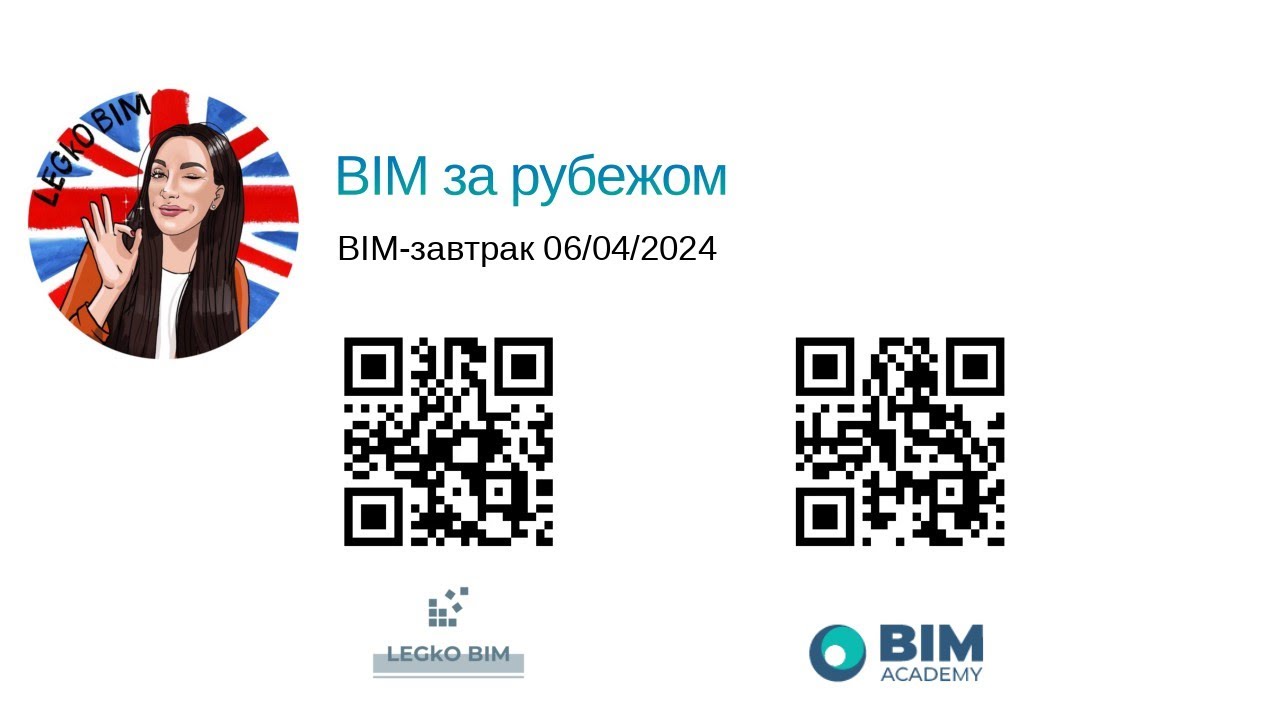 BIM завтрак "BIM за рубежом"