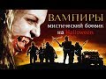 Вампиры Джона Карпентера(ностальгия,мнение)