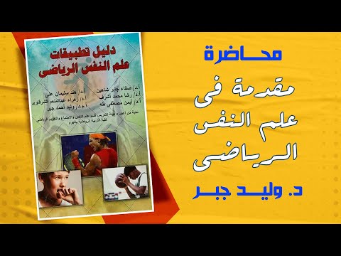 محاضره مقدمه فى علم النفس الرياضى-لطلاب الفرقه الاولى بكليه التربيه الرياضيه -للعام الجامعى 2021