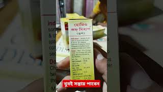 সেরা কাশির সিরাপ// হোমিওপ্যাথিক ওষুধ #fitness #homeopathy #cough #cough_syrup #drkirtivikram