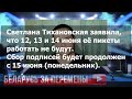 Светлана Тихановская. 12, 13 и 14 июня пикеты работать не будут. Беларусь Выборы 2020