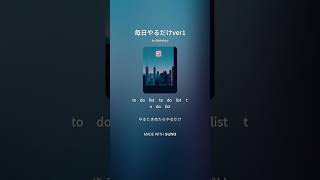 毎日やるだけver1 #suno #ai #aimusic #毎日