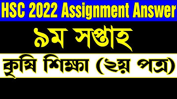 HSC 2022 Assignment 9th Week Krishi Shikkha. এইচএসসি ২০২২ কৃষি শিক্ষা ২য় পত্র ৯ম সপ্তাহের এসাইনমেন্ট