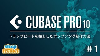 DTM最新音楽セミナー＃1 トラップ風ビートメイキング｜Cubase Pro 10