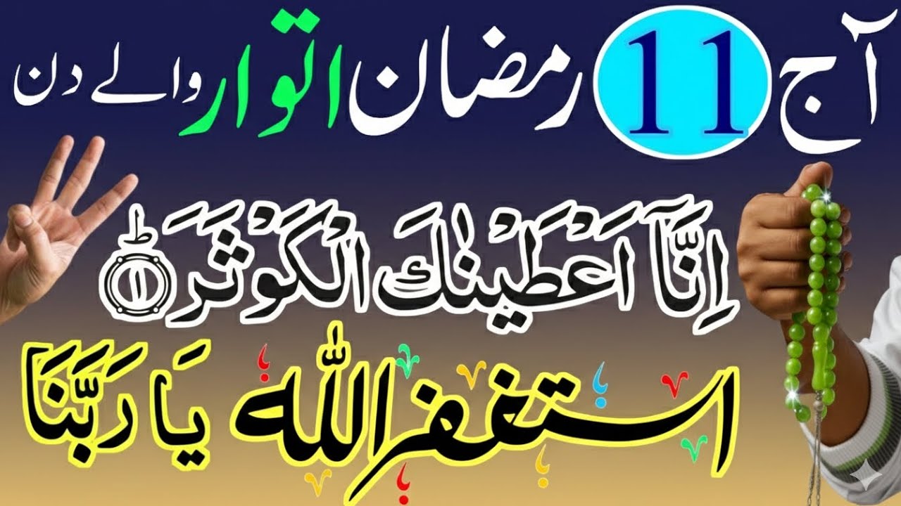11 Ramzan Itwar Surah Kausar Ka Sab Se Taqatwar Wazifa