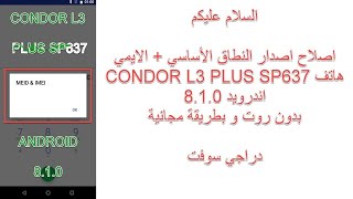 اصلاح BASEBAND + الايمي هاتف CONDOR L3 PLUS SP637 بدون روت طريقة مجانية screenshot 2