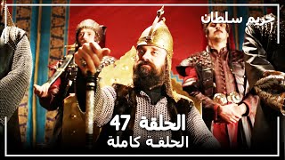 القرن العظيم - الحلقة 47 screenshot 5