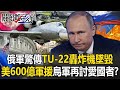 老美提供600億美元援助！俄軍驚傳「TU-22」轟炸機墜毀 澤倫斯基再討愛國者！？【關鍵時刻】20240423 劉寶傑 黃敬平