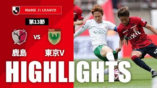 ハイライト：鹿島アントラーズvs東京ヴェルディ J1リーグ 第13節 2024/5/12