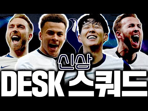 신규시즌 등장 후 DESK 토트넘 스쿼드 도전! 이거 좋은데???