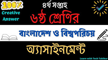 Class 6 #BGS Assignment solution  4th Week  ৬ষ্ট শ্রেণীর এস্যাইনমেন্ট  বাংলাদেশ ও বিশ্বপরিচয়