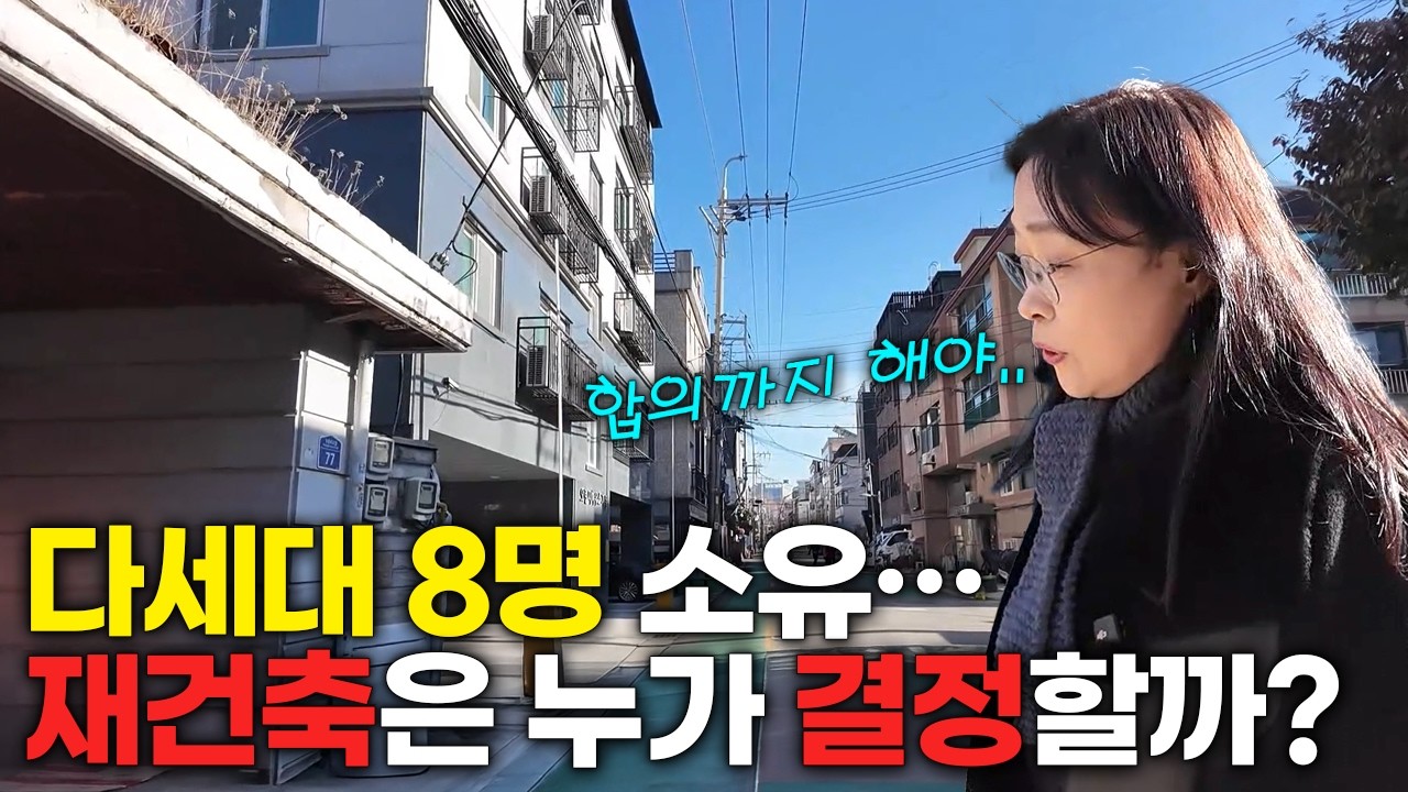 이 조건 모르면 빌라 재건축 절대 하지 마세요