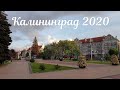 Калининград / 30 мая 2020