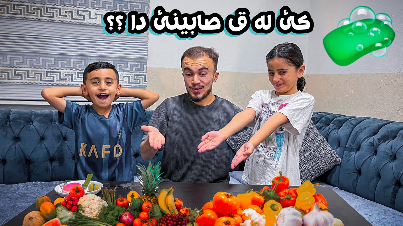 ئه حمه دى يان لينايئ صابين خار 🧼؟!! چالنجه كا خوش 🔥