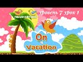 Урок английского для детей по теме On vacation. Unit 7 Lesson 1