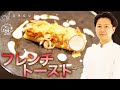 【ミシュランシェフ】日本酒に合うフレンチトースト/フレンチ/AMOUR TOKYO/アムール東京/後藤シェフ/ミシュランシェフ/菊泉/ひとすじロゼ/日本酒
