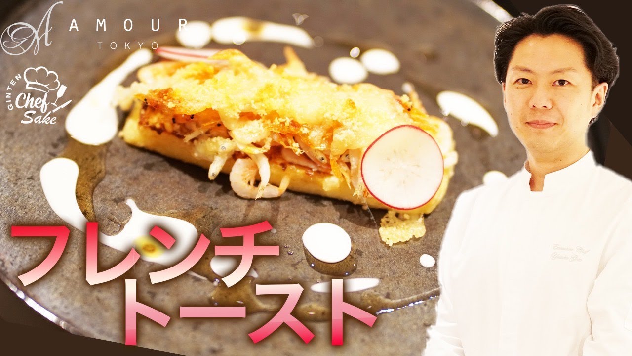 Michelin-starred chef] French toast that pairs well with sake