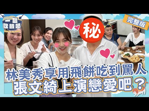 回故鄉擦出愛的火花！張文綺與老闆上演「一起戀愛吧」？林美秀享用傳統飛餅竟吃到當場罵人？！【#一起吃飯吧】20231116 EP14 完整版｜高雄🍚｜林美秀 黃豪平 張文綺