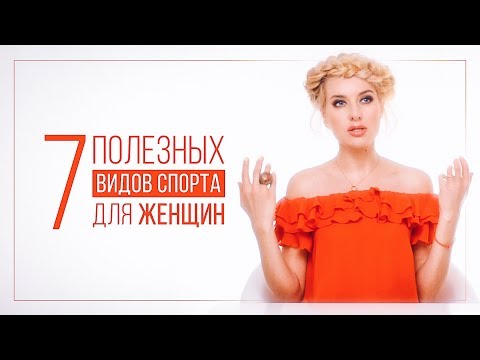 7 ПОЛЕЗНЫХ ВИДОВ СПОРТА ДЛЯ ЖЕНЩИН | ВИДЕОБЛОГ ОЛЬГИ ГОРБАЧЕВОЙ «ЖИЗНЬ ЖЕНЩИНЫ»