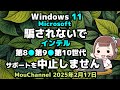 Windows 11●Microsoftは●騙されないで●インテル第8、第9、第10世代チップは●サポートを中止しません