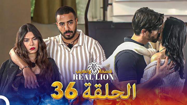 قسمة ونصيب: Real Lion - الحلقة 36