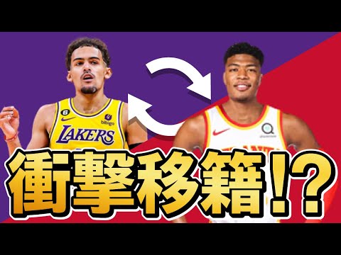 八村塁とトレイヤングを絡めた大型トレードの噂！？【NBA】