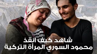 شاهد كيف انقذ محمود السوري المرأة التركية