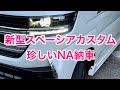 新型スペーシアカスタムNA納車【XSﾊｲﾌﾞﾘｯﾄﾞ】