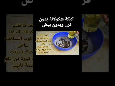 لمشاهدة الفيديو كامل زورو القناة كيكة شوكولاته لذيذ جدا حلويات سهلة سريعة