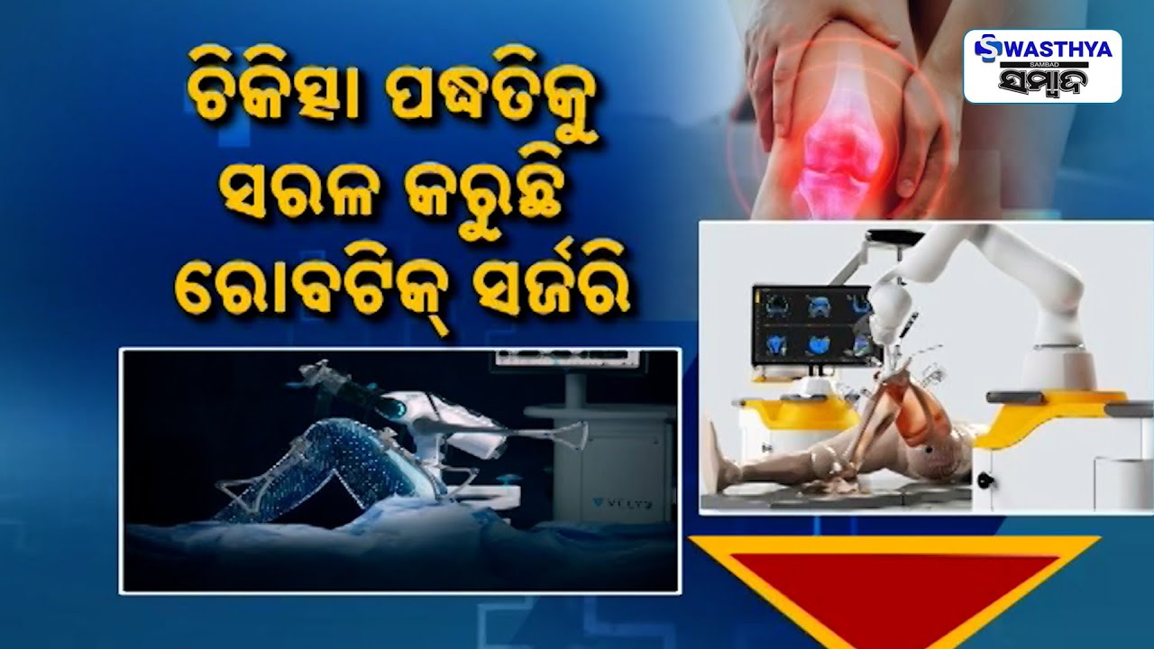 ଆଣ୍ଠୁ ପ୍ରତ୍ୟାରୋପଣ ହେଉଛି ସହଜ, ଚିକିତ୍ସା ପଦ୍ଧତିକୁ ସରଳ କରୁଛି ରୋବଟିକ୍ ସର୍ଜରି | Dr Satya Narayan Behera