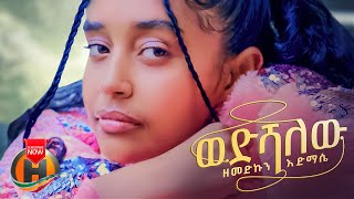 Zemedkun Admase - Wedshalew | ወድሻለው - New Ethiopian Music 2023