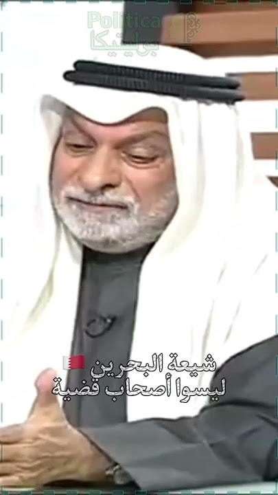 عبد الله النفيسي: شيعة البحرين 🇧🇭 ليسوا اصحاب قضية