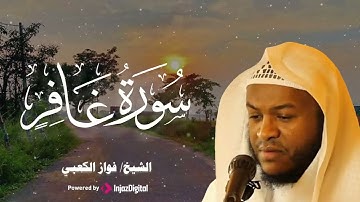 تلاوة جميلة وعذبة للقارئ الشيخ فواز الكعبي سورة غافر بدقة عالية